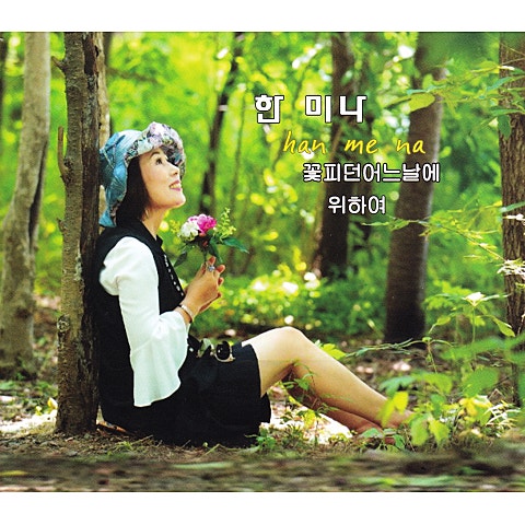 한미나 꽃 피던 어느 날에 자켓