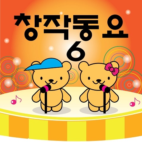 동요 꽃게 우정 앨범 자켓