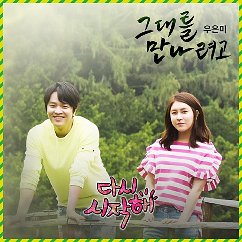 우은미 그대를 만나려고 (드라마 자켓