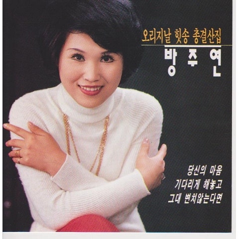 방주연 꽃과 나비 자켓