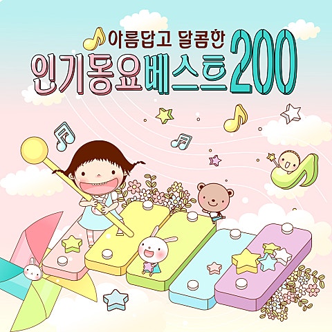 동요 꽃동산(4학년) 자켓