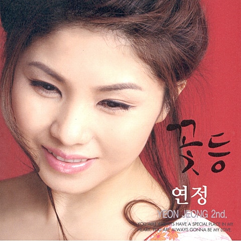 연정 꽃등 자켓