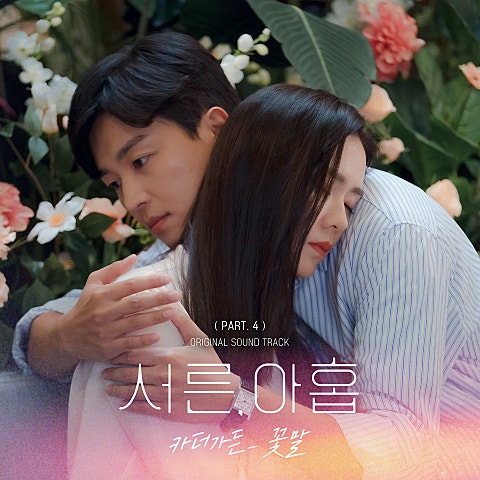 카더가든 꽃말 (드라마 자켓