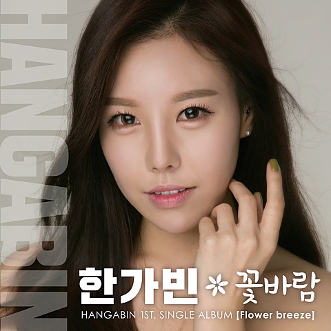 한가빈 꽃바람 자켓