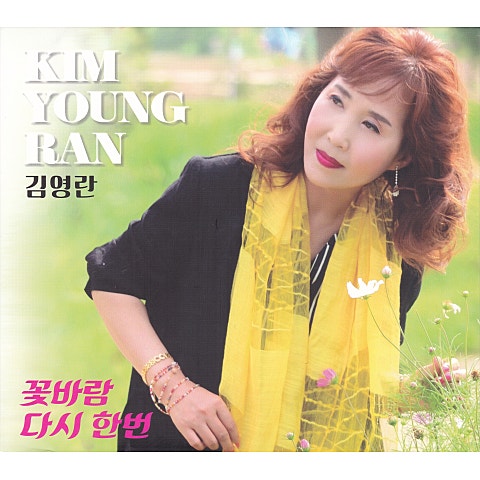 김영란 꽃바람 자켓