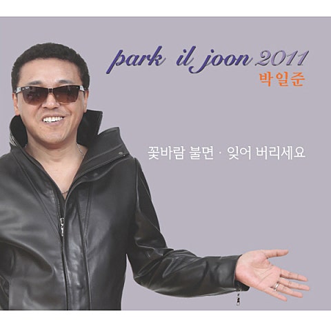 박일준 꽃바람 불면 자켓