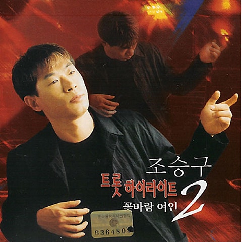 조승구 꽃바람 여인 (Disco Ver.) 자켓