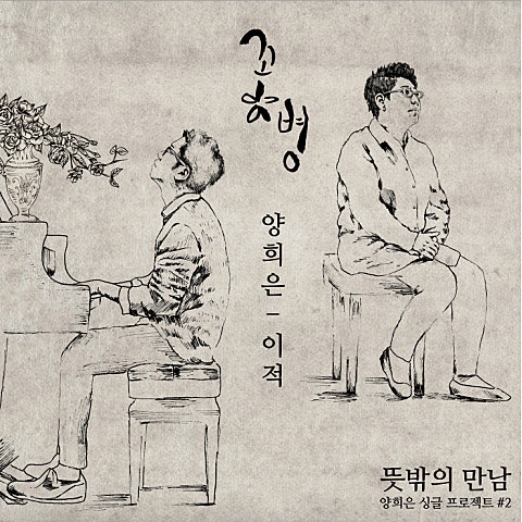 꽃병(With 이적)
