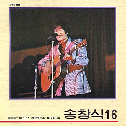 송창식 꽃보다 귀한 여인 자켓