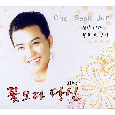 최석준 꽃보다 당신 자켓