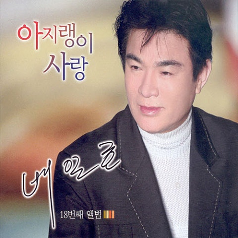 배일호 꽃보다 아름다운 너 자켓