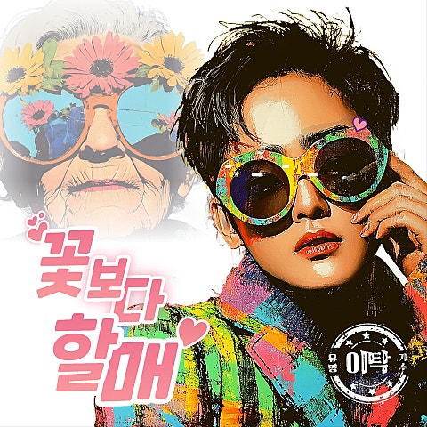 이탁 꽃보다 할매 자켓