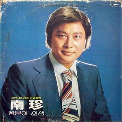 남진 꽃분이 자켓