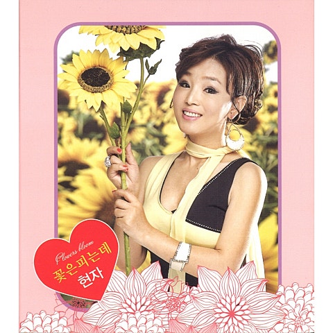 현자 꽃은 피는데 자켓