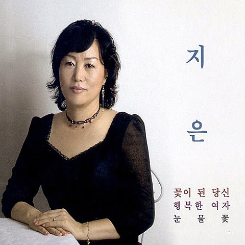 지은 꽃이 된 당신 자켓