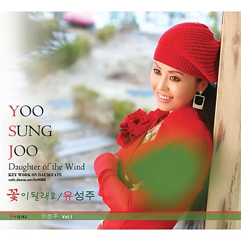 유성주 꽃이 될래요 자켓