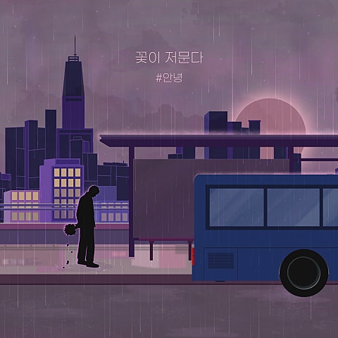 #안녕 꽃이 저문다 자켓