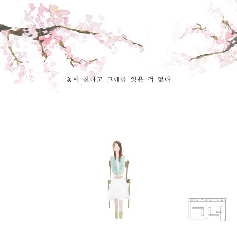 꽃이 진다고 그대를 잊은 적 없다(Vocal By 한수..