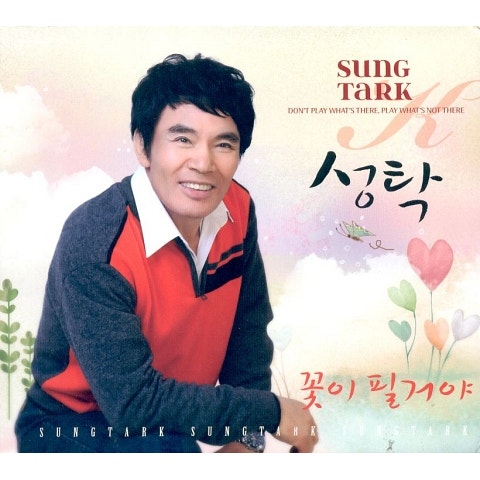 성탁 꽃이 필 거야 자켓