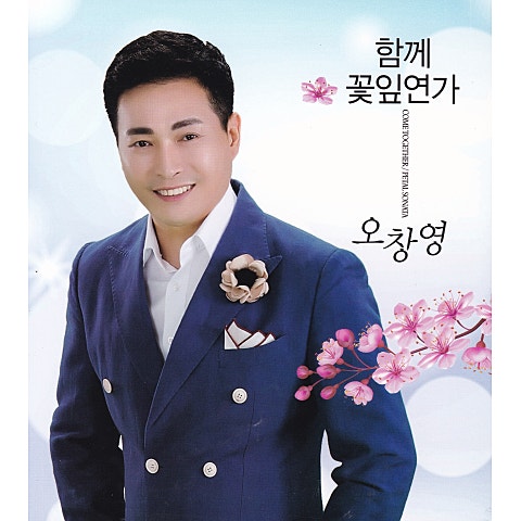 오창영 꽃잎 연가 자켓