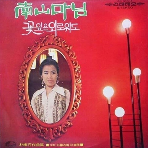 이미자 꽃잎은 외로워도 자켓