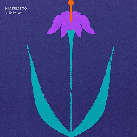 김범수 꽃피는 봄이 오면 ( 자켓