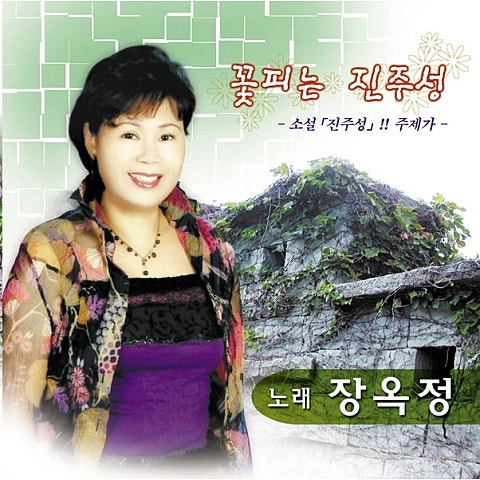 장옥정 꽃피는 진주성 자켓