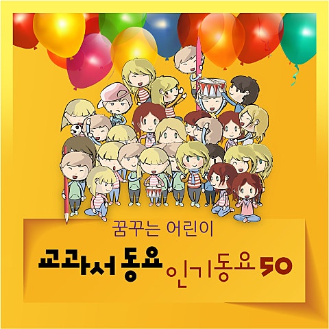 전래동요 꾀꼬리 노래(1학년) 자켓