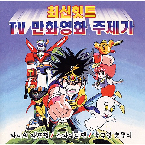 만화영화주제가 꾸러기 수비대 자켓