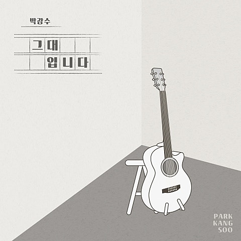 박강수 그대입니다 (드라마 자켓