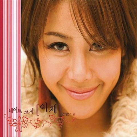 이채 그대있음에 자켓