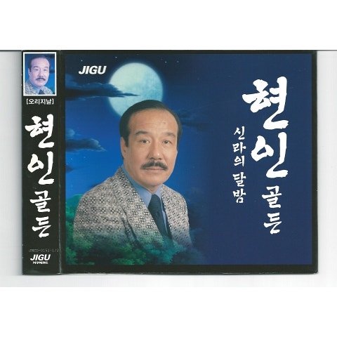 현인 꿈 속의 사랑 자켓