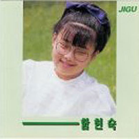 함현숙 꿈 이야기 자켓