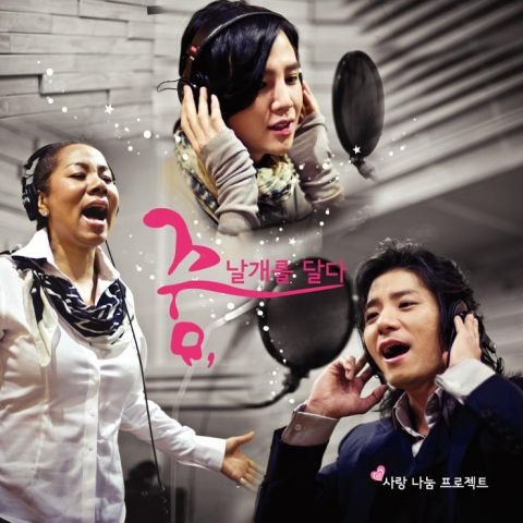 인순이 꿈, 날개를 달다 자켓