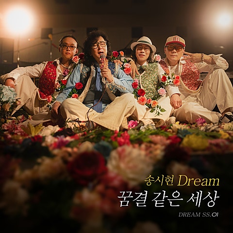 송시현 꿈결 같은 세상 자켓