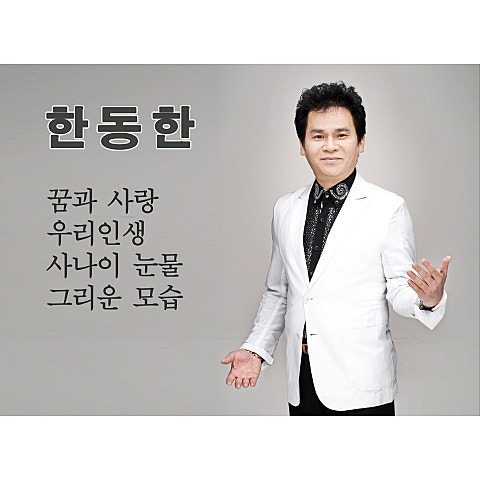 한동한 꿈과 사랑 자켓