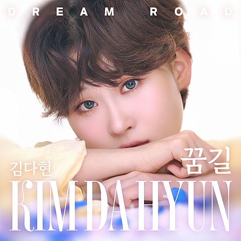 김다현 꿈길 자켓