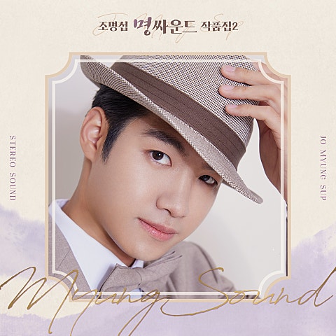 조명섭 꿈꾸는 고향 열차 자켓