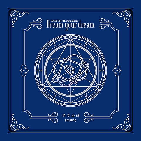 우주소녀 꿈꾸는 마음으로 자켓