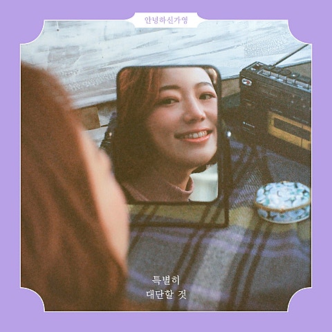 안녕하신가영 꿈속 (Feat.마인드유) 자켓