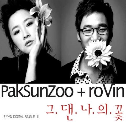 박선주,로빈 그댄 나의 꽃 앨범 자켓