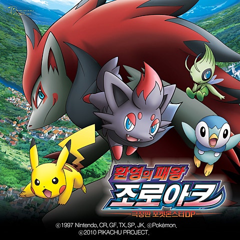 윤하 꿈속에서(환영의 패왕 조로아크)(만화 극장...) 자켓