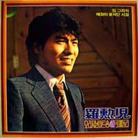 나훈아 꿈속의 고향 자켓