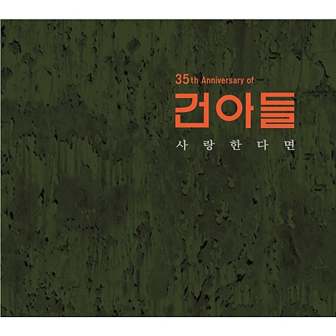 건아들 꿈속의 소녀 자켓