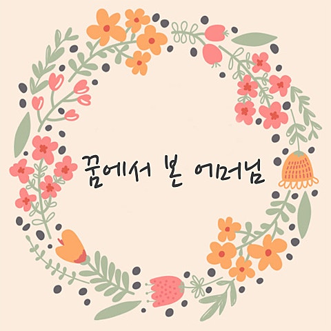 송현섭 꿈에 본 우리 어머님 자켓