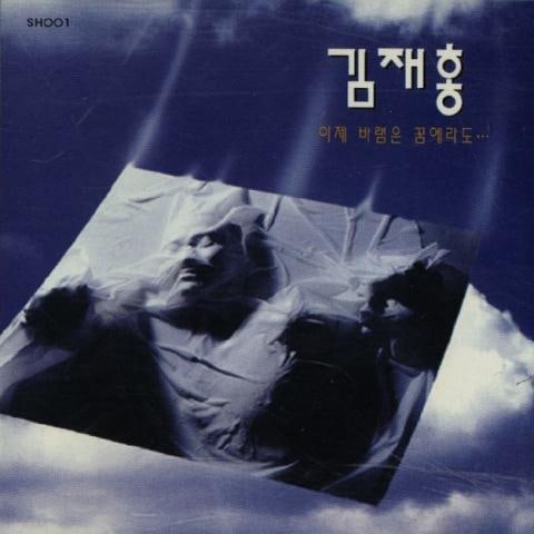 김재홍 꿈에라도 자켓