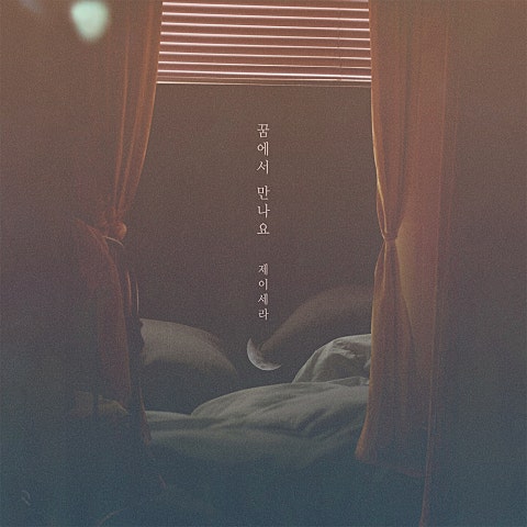 제이세라 꿈에서 만나요 (드라마 자켓