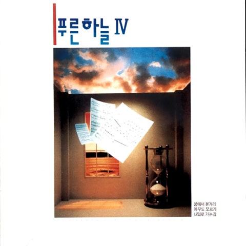 푸른하늘 꿈에서 본 거리 자켓