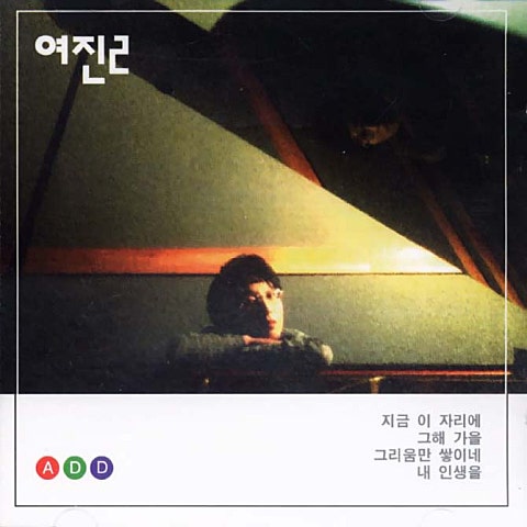 여진 꿈을 꾼 후에 자켓