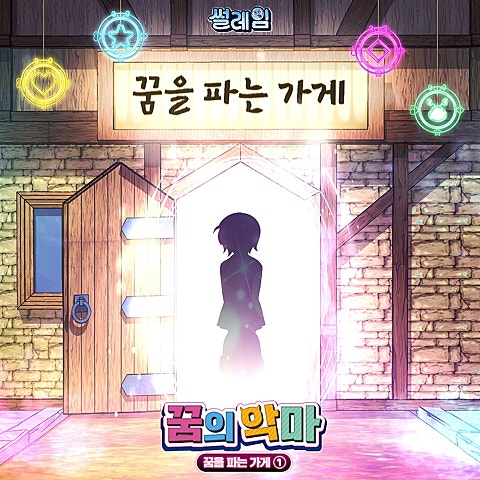 꿈을 파는 가게(만화